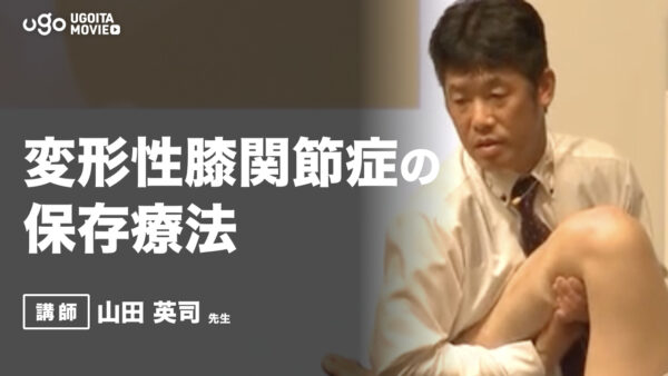 変形性膝関節症の保存療法 - 山田 英司先生